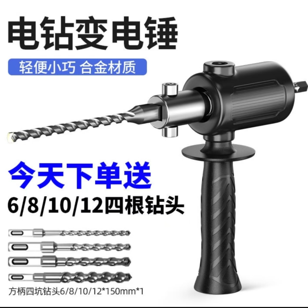 电动乌托邦电钻改电锤改冲击钻转换器家用小型打孔神器工具同款