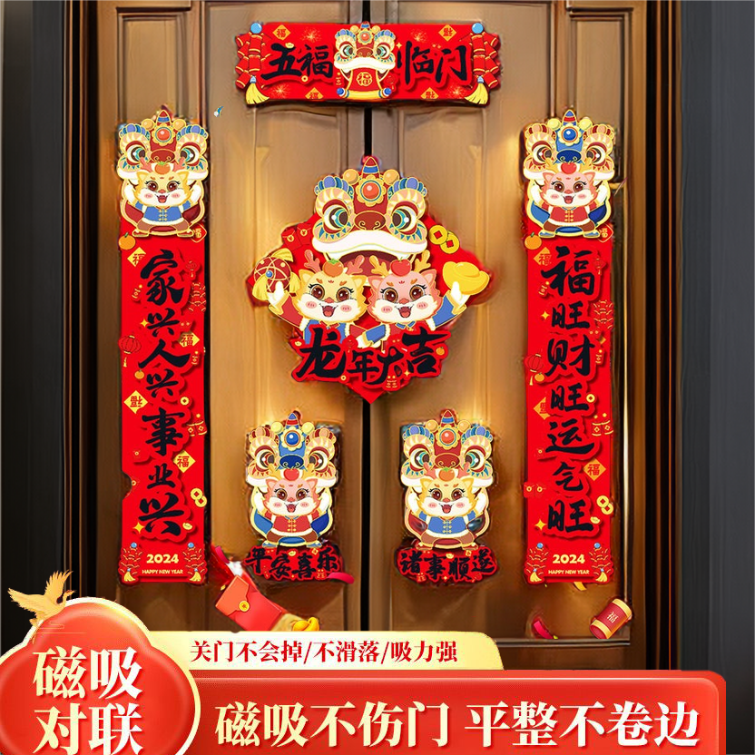 对联2024年新款无痕胶贴大尺寸对联龙年磁吸对联新款胶贴大门春联
