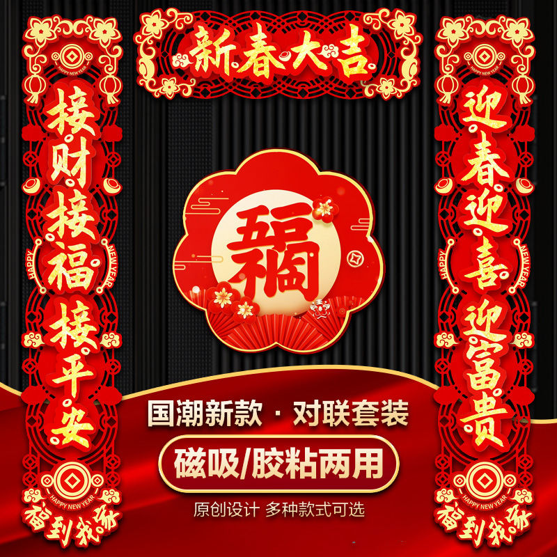 2024龙年新款磁吸对联大尺寸植绒加厚立体新春对联无痕贴过年春联