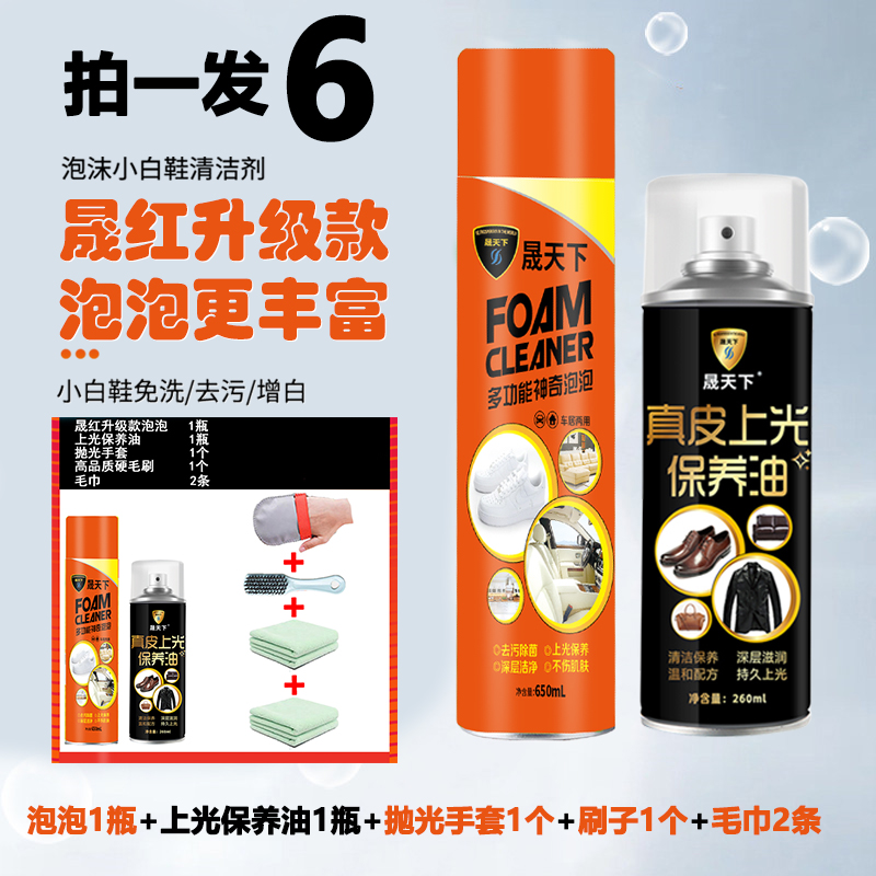 【泡泡+保养油  6件套装】晟天下小白鞋靴干洗剂多功能泡沫清洁剂