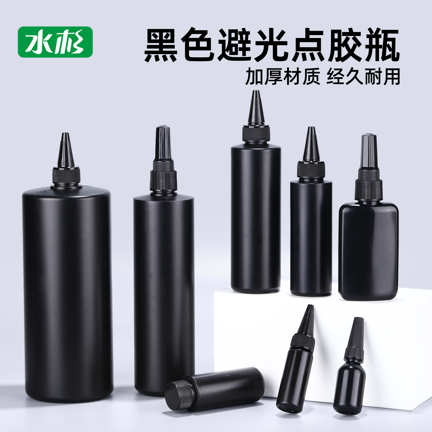 水杉黑色避光点胶瓶加厚分装瓶密封塑料瓶尖嘴挤压瓶uv胶水瓶空瓶