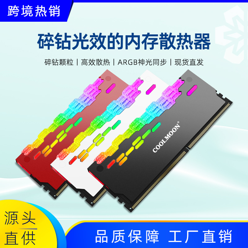 龙甲碎钻内存散热器5V3针ARGB神光同步皇家戟发光外壳内存马甲