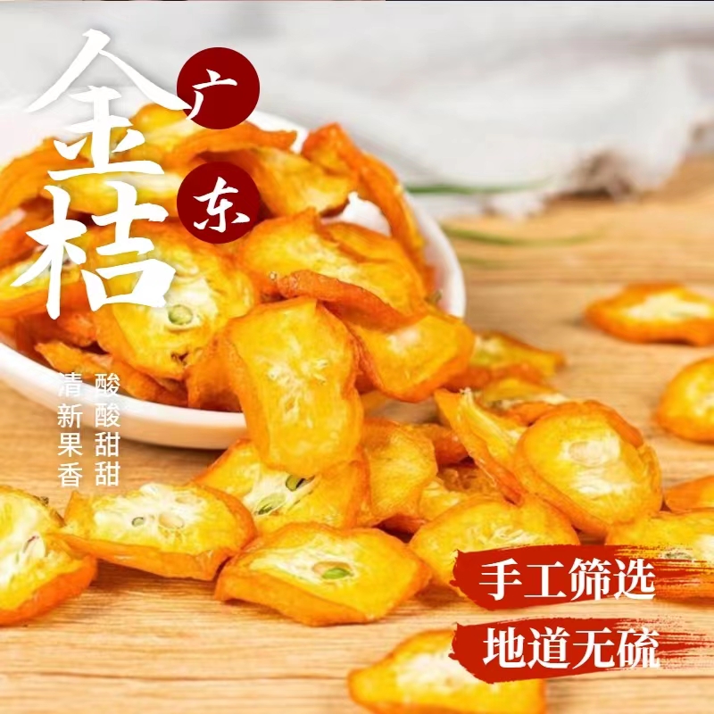 金桔金桔干新鲜金桔片泡茶水干吃零食金桔柠檬陈皮茶罐装100g浓郁