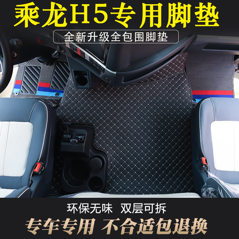 柳汽乘龙H5专用全包围脚垫乘龙h5驾驶室皮革丝圈脚垫货车用品大全