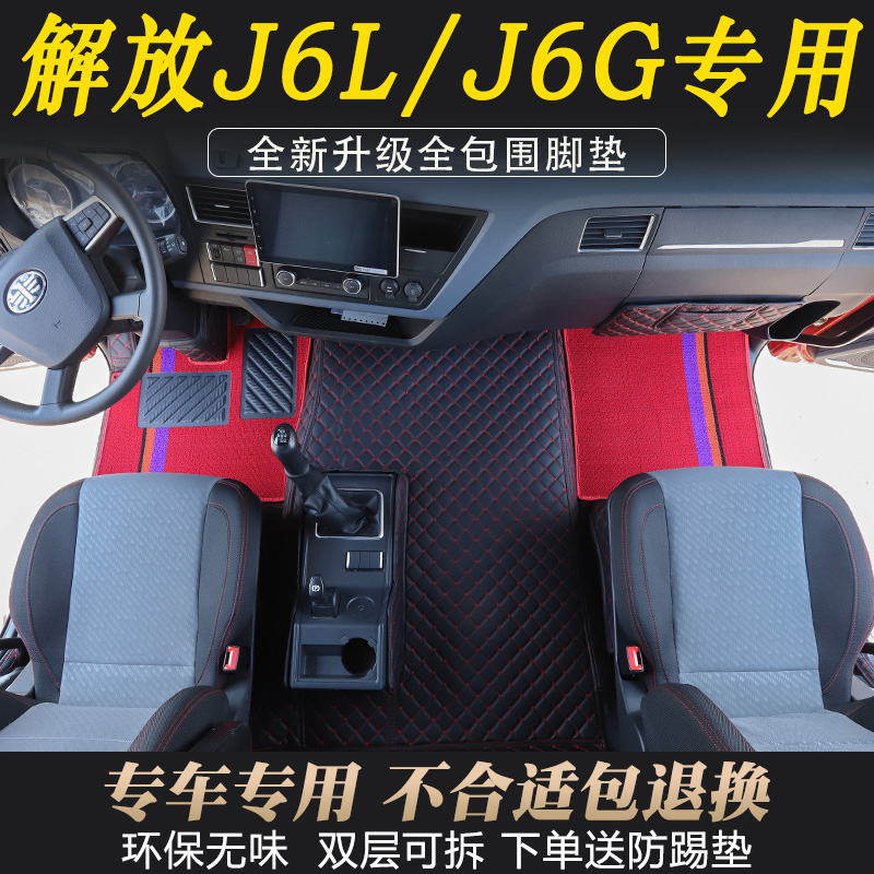 解放J6L/J6G尊享版专用脚垫小j6l全包围式地垫驾驶室专用装饰用品