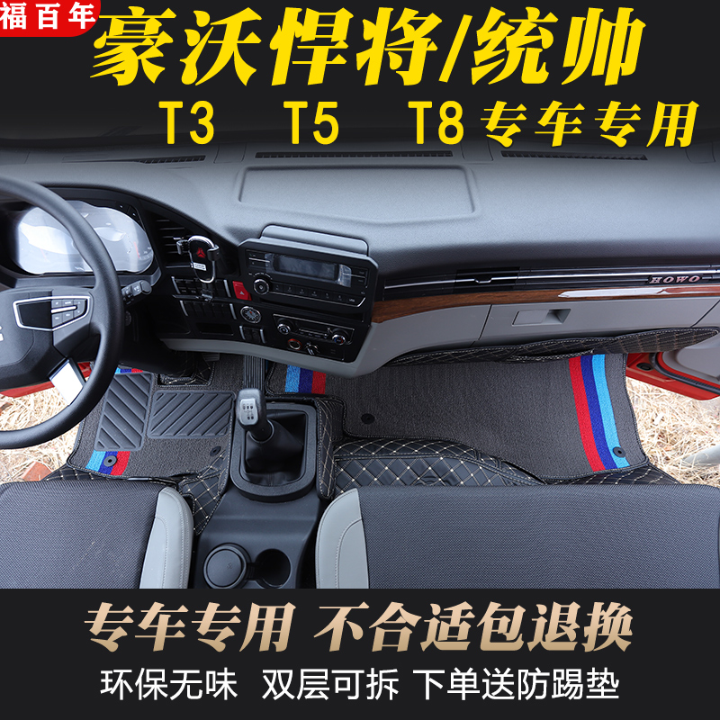 豪沃悍将统帅追梦货车脚垫豪曼王系轻卡T3T5T8内饰重汽4米2专用