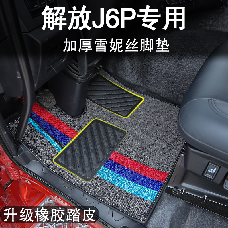 一汽解放J6P脚垫J6L/J6V/L6M货车驾驶室耐磨雪妮丝丝圈装饰地垫