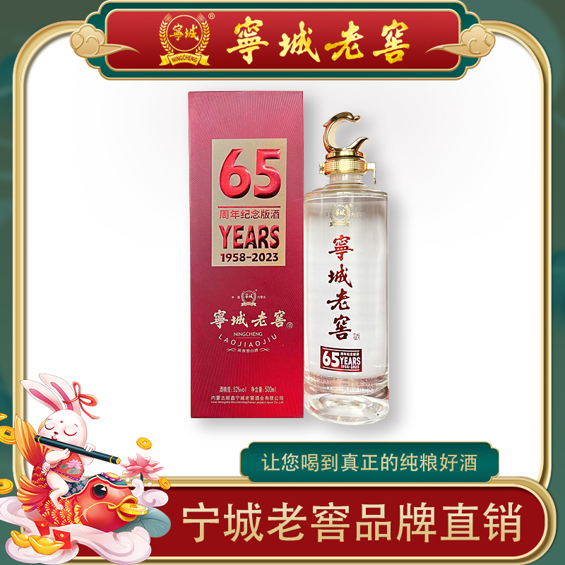 宁城老窖【宁城老窖】65酒浓香纯粮食酿造白酒小版500ml52度500