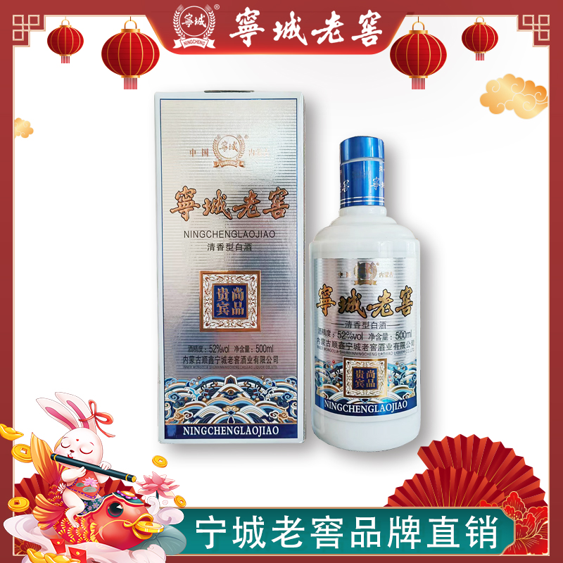 宁城老窖宁城老窖 52度贵宾尚品 清香型白酒500ml 单瓶52度500