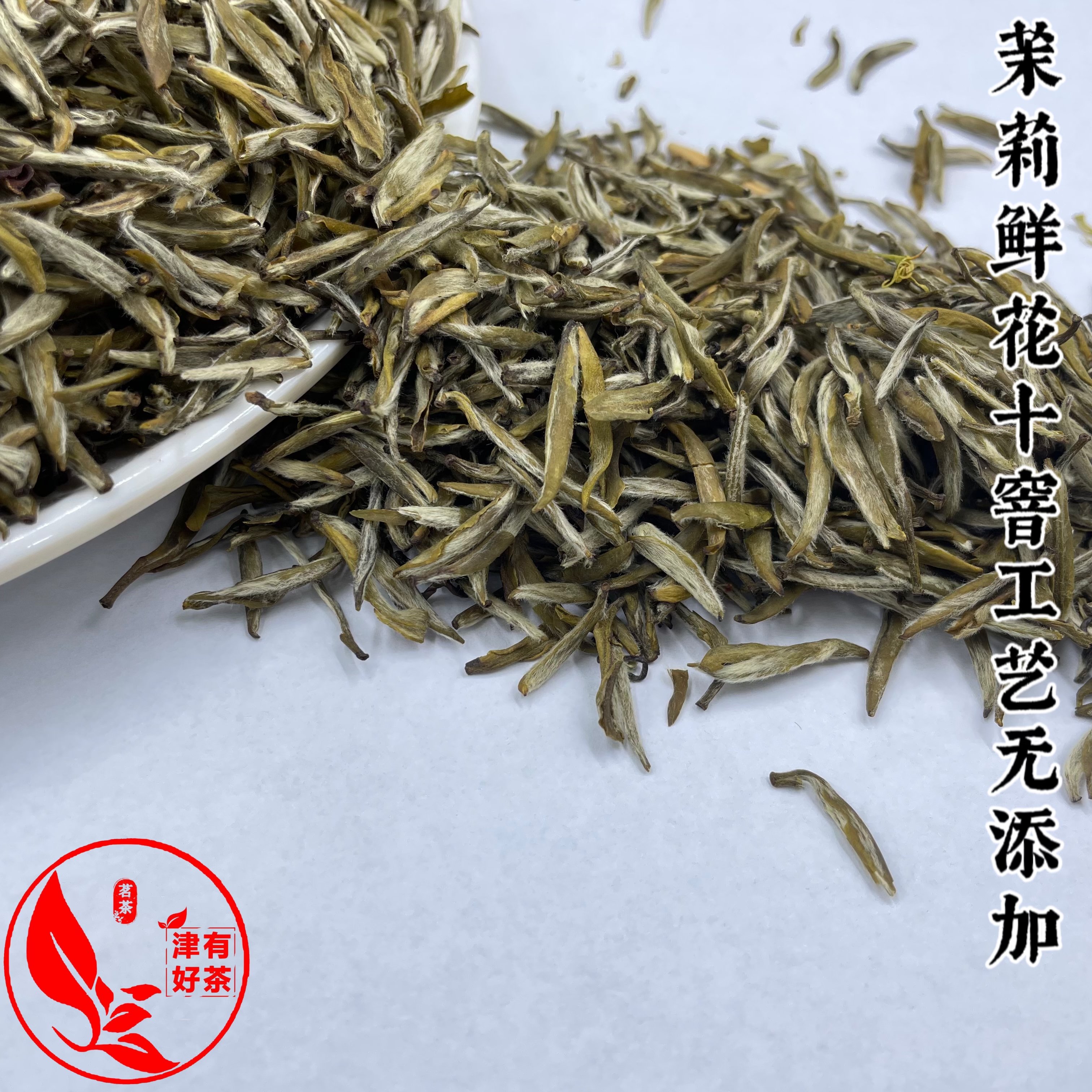 那茉香浓香型茉莉花茶福建白毫银针雀舌100克