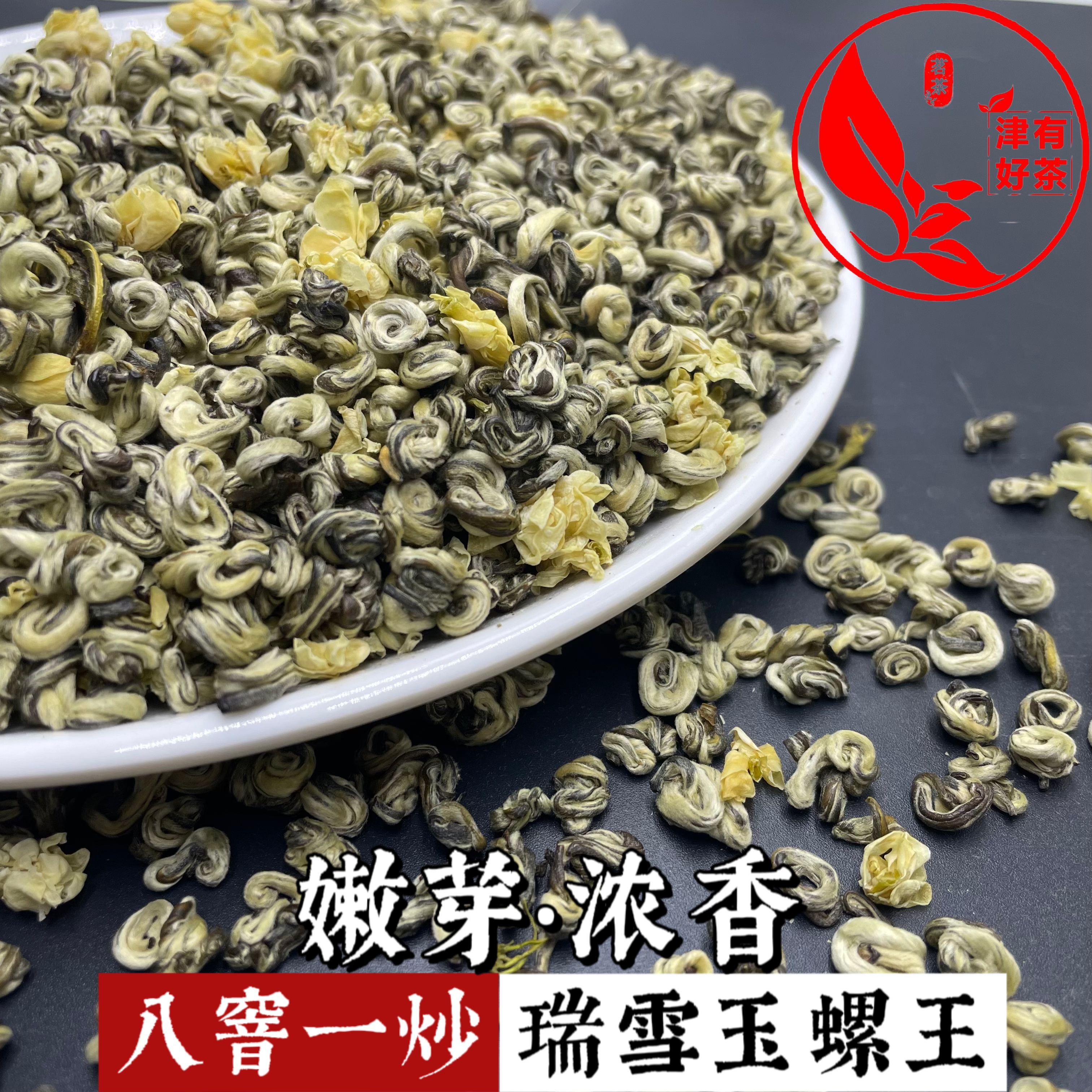 【瑞雪玉螺王】2025年新茶浓香型茉莉花250克