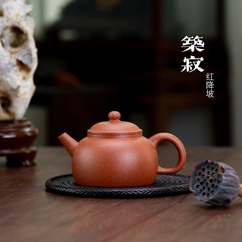 涤壶出品[筑寂]约180毫升红降坡宜兴原矿紫砂茶壶手制泡茶茶具