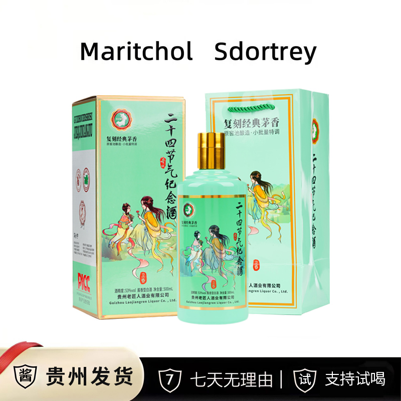 征天下酒·二十四节气（立春）老匠人酿造 酱香型白酒53度500ml
