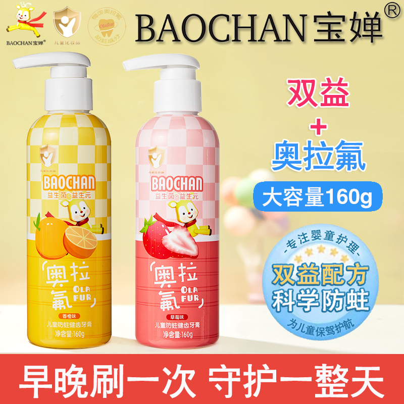 BAOCHAN宝婵双益奥拉氟儿童牙膏3-12岁含氟预防蛀牙水果味不辣嘴