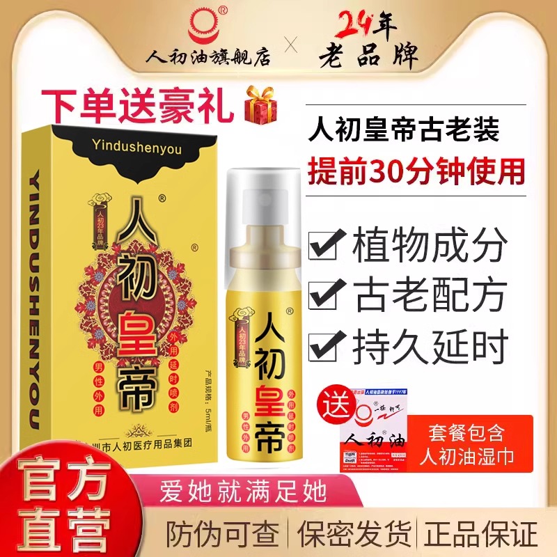 人初油延时喷剂人初皇帝延时延迟喷雾喷刹夫妻情趣用品官方旗舰店
