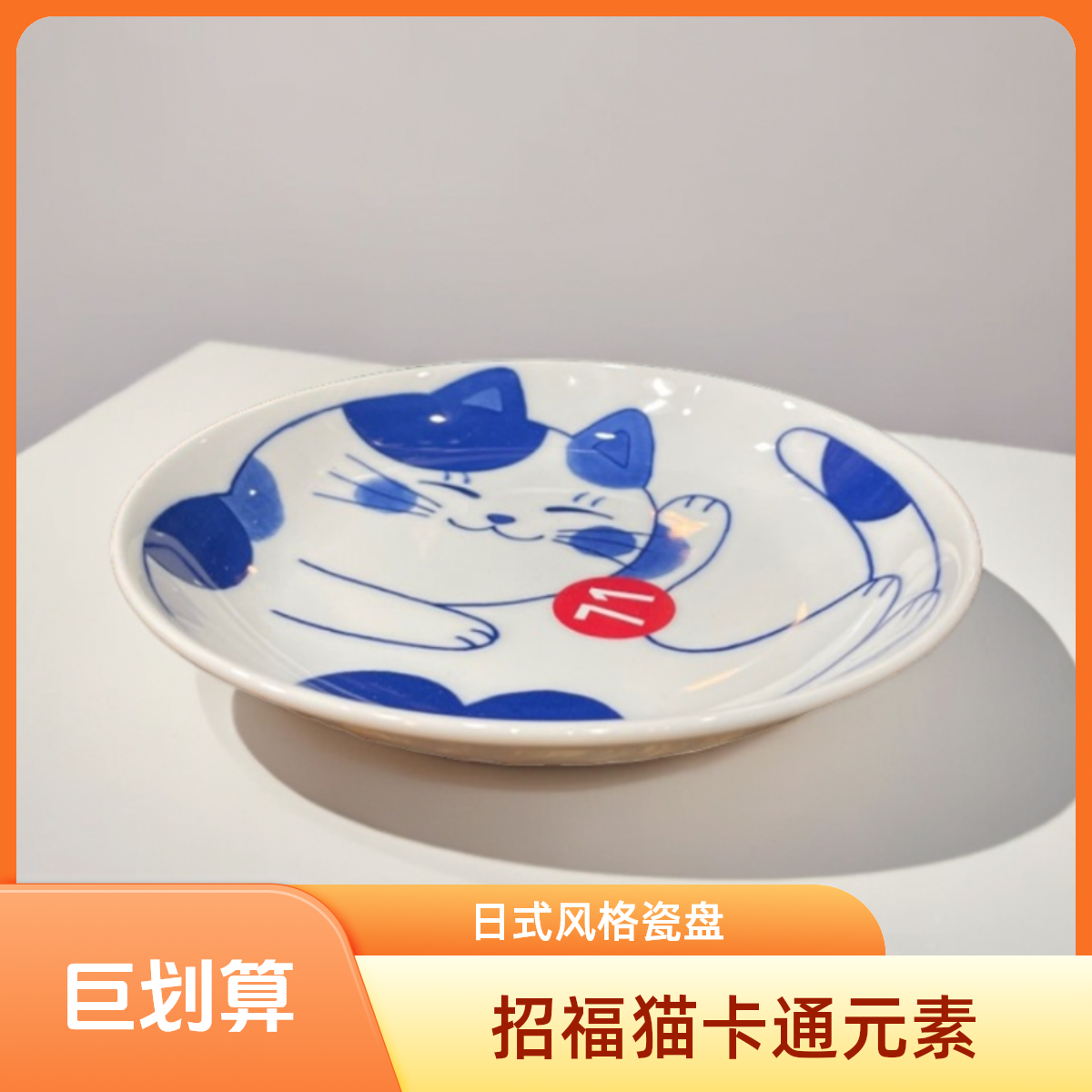 日本进口 轻量瓷 招福猫 花猫8寸盘