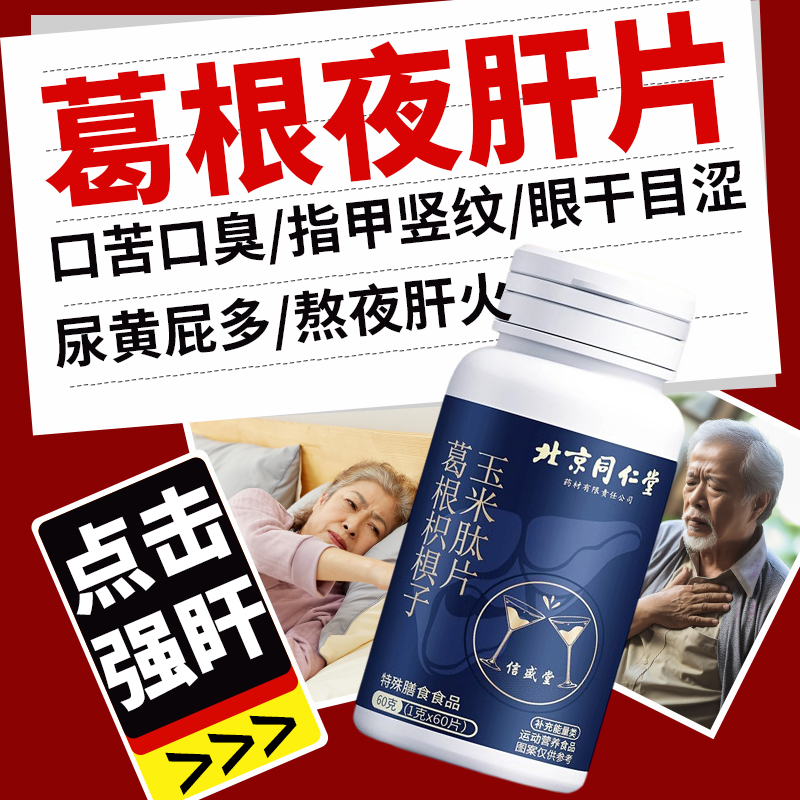北京同仁堂葛根枳椇子玉米肽片熬夜加班应酬护旰片