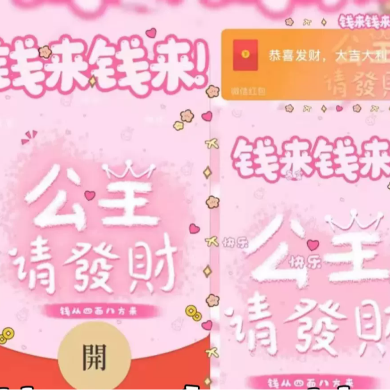 2024新年公主请发财VX红包封面情侣闺蜜赠送专属