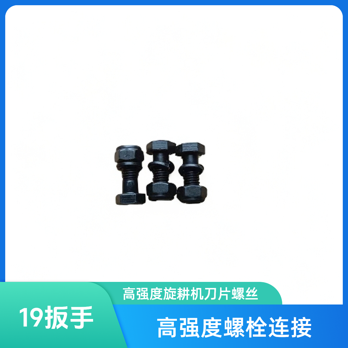 旋耕机刀片专用螺丝12.9级高强度自锁螺丝1包50颗农用