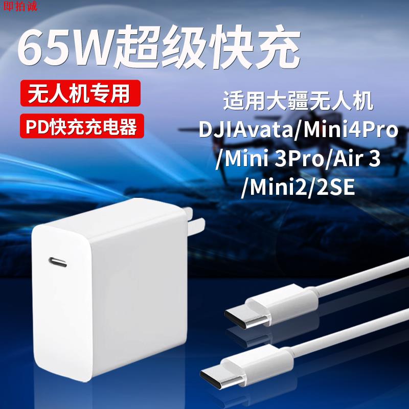 65W大疆无人机充电器PD快充适用大疆DJIAvata/Mini4Pro/Mini 3Pro