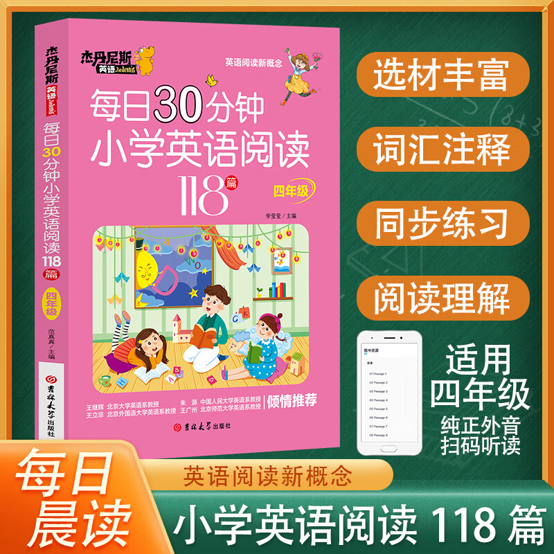每日30分钟小学阅读118篇四年级上下册小学英语专项训练题早晨读