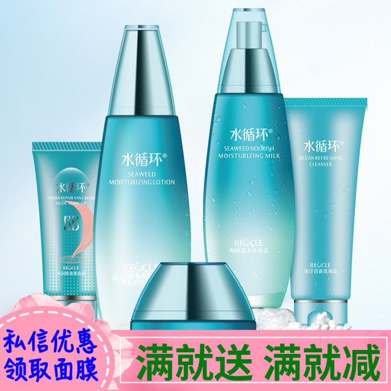 水循环洁面水乳套装补水护肤化妆品正品全套洗面奶霜新海洋五件套