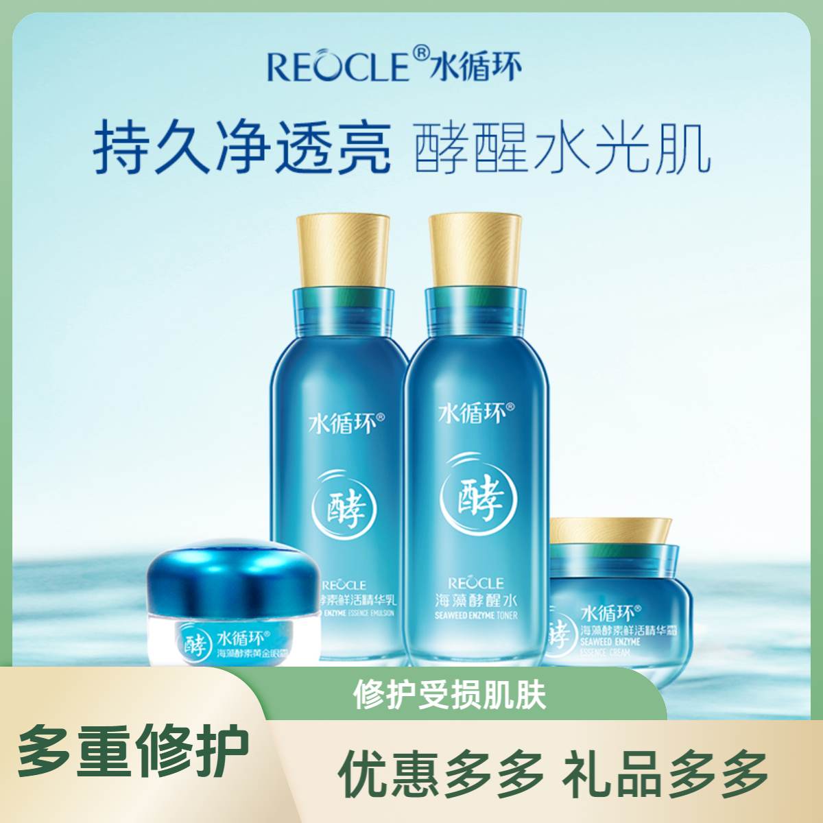 REOCLE/水循环海藻鲜活四件套水乳眼霜面霜护肤套装紧致修护精华