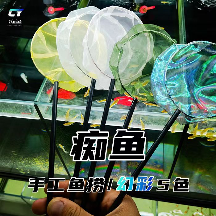热卖【痴鱼】升级手工鱼捞水族捞网观赏鱼渔捞幻彩柔软可变形
