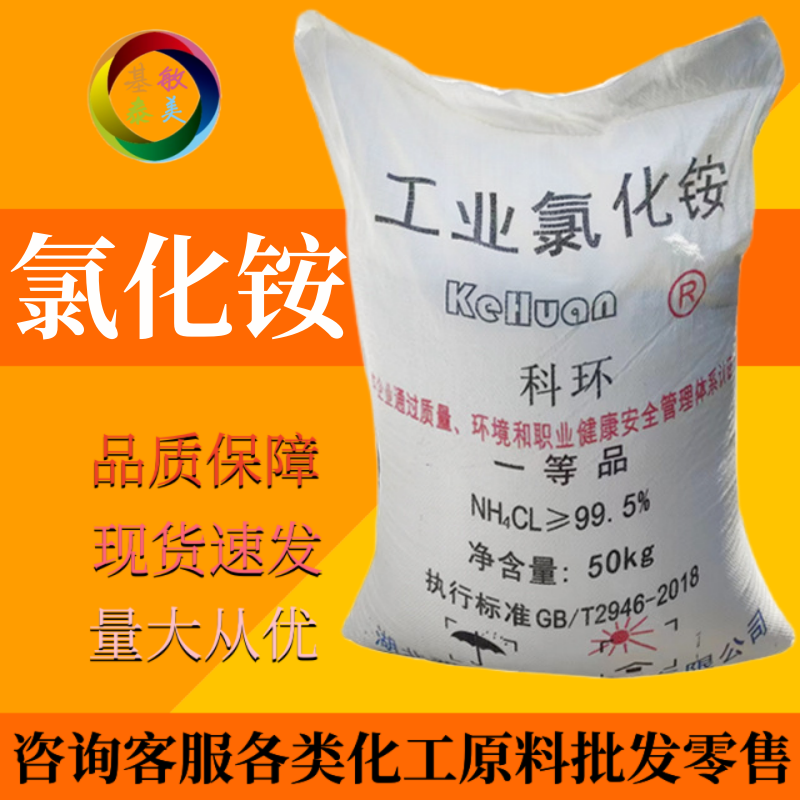氯化铵 双环科环工业级99.5%高含量电盐电气药粉盐精 50kg装NH4Cl