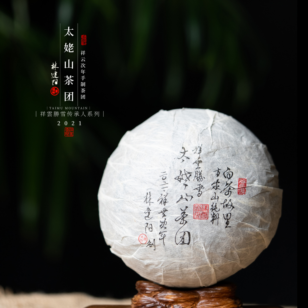 方守龙传承人系列祥雲勝雪2021年太姥山茶团500克团子生态