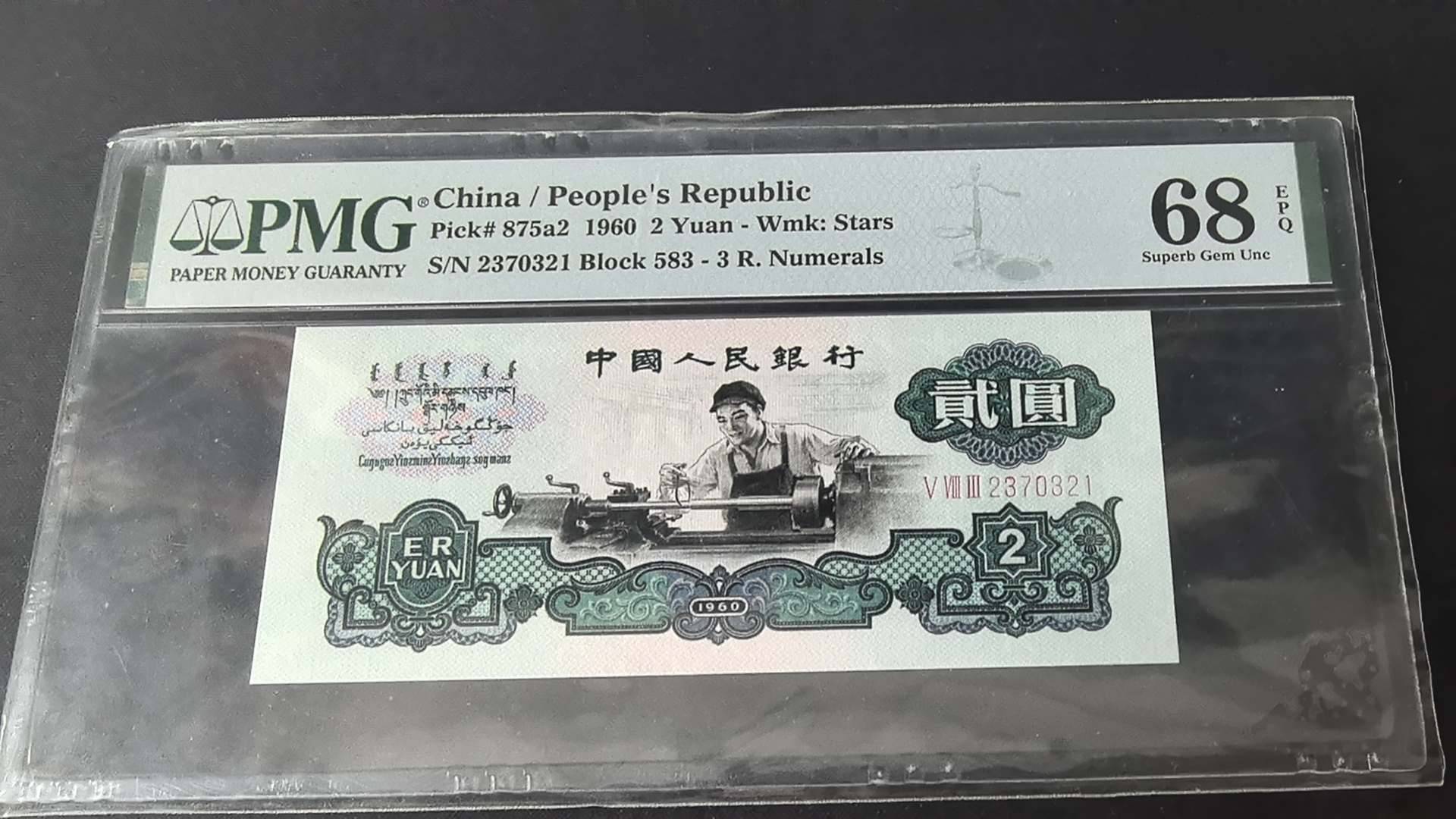 第三套人民币五星车工美评PMG68分