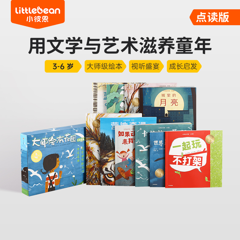 大师绘本花园  随机1册 可点读 课外读物