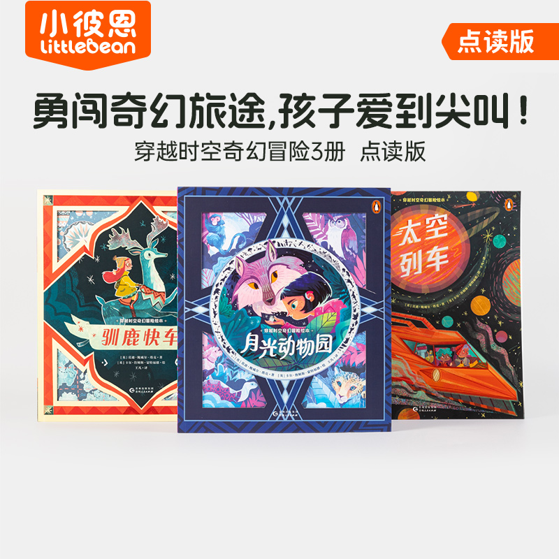3-8岁 中文 穿越时空奇幻冒险绘本系列 3册 点读版 爱 友情 梦想