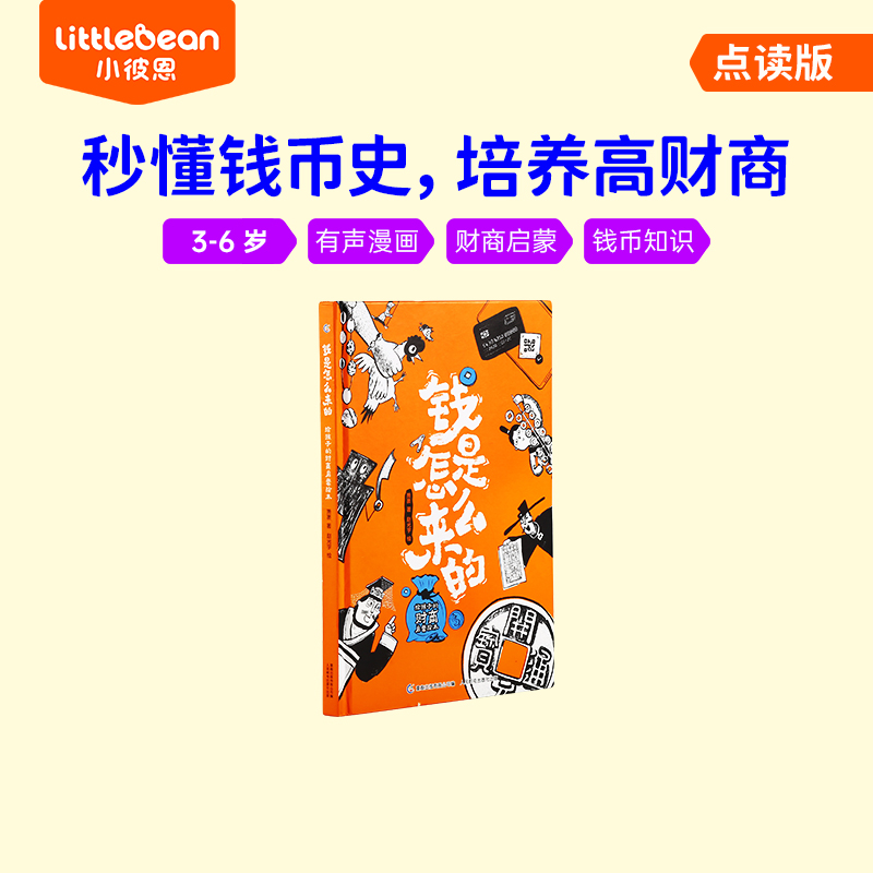 小彼恩 钱是怎么来的 点读版  财商启蒙绘本