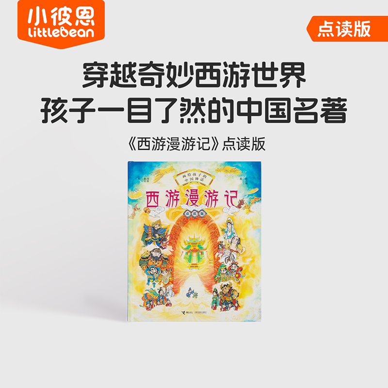 【小彼恩】西游漫游记 点读版  1册