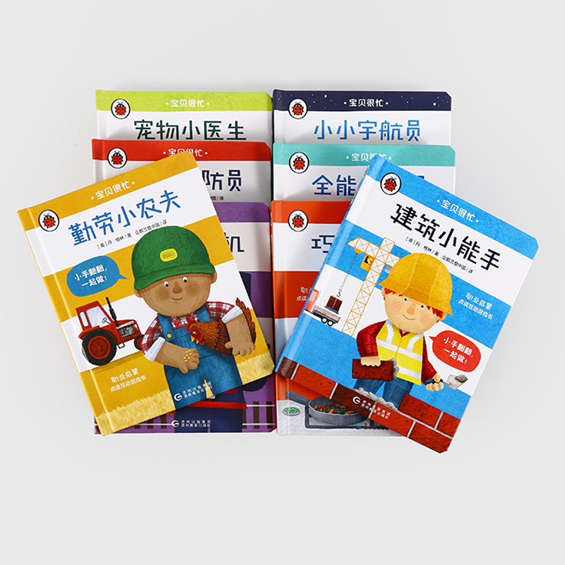 【2~6岁职业启蒙】宝贝很忙8册 可点读 互动翻翻书 不含笔