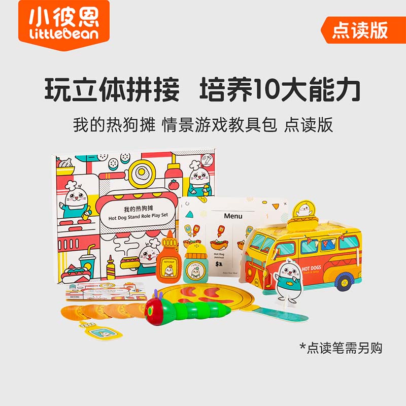 我的热狗摊 情景游戏教具包 点读版（点读笔另购）