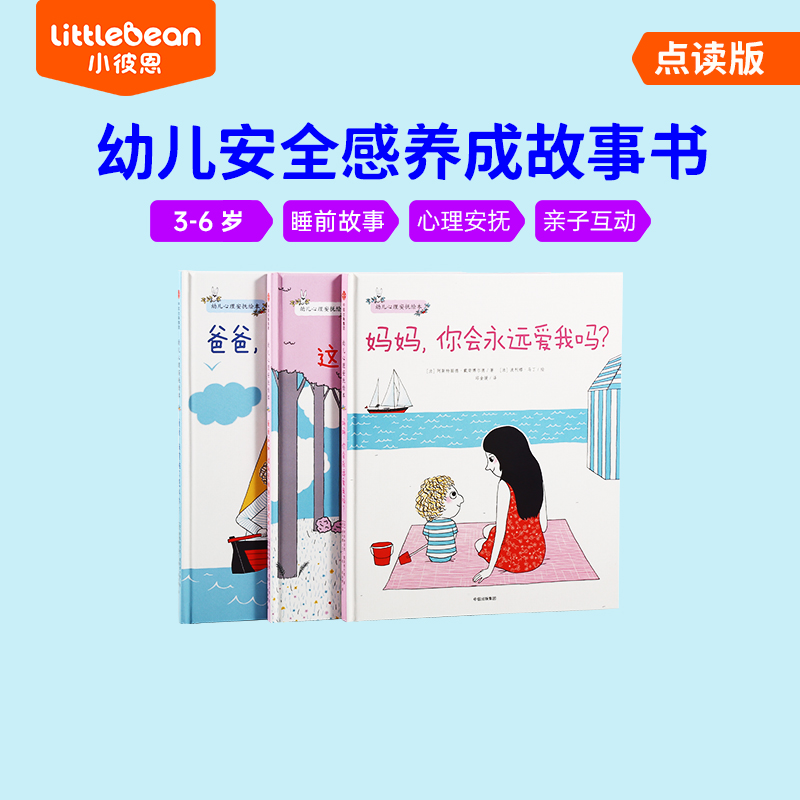 幼儿心理安抚绘本 套装3册 点读版 （不含笔