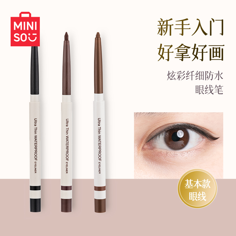 【专属】名创优品炫彩眼线笔眼线胶笔女防水持久不易晕染新手卧蚕MZ