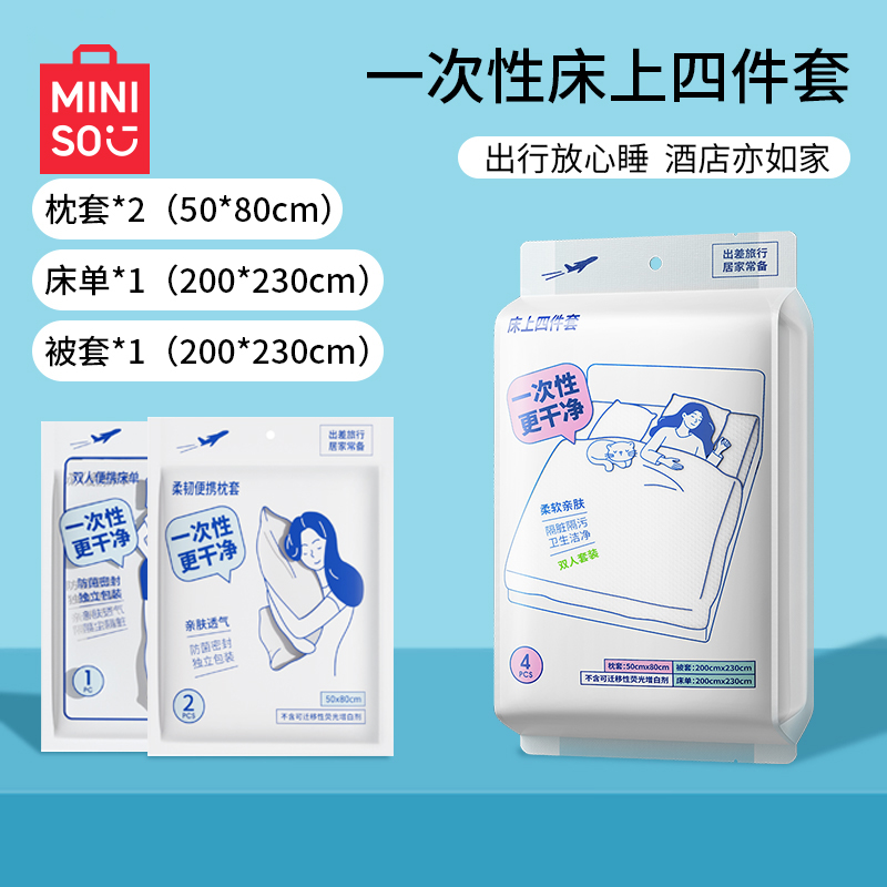 【专属】名创优品一次性床单被罩枕套被套酒店床上四件套旅行_LX