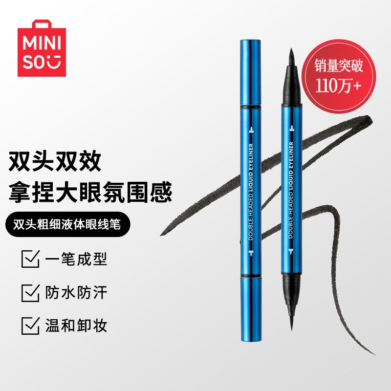 【专属】名创优品双头眼线笔防水不晕染不脱色新手防汗流畅显色MZ