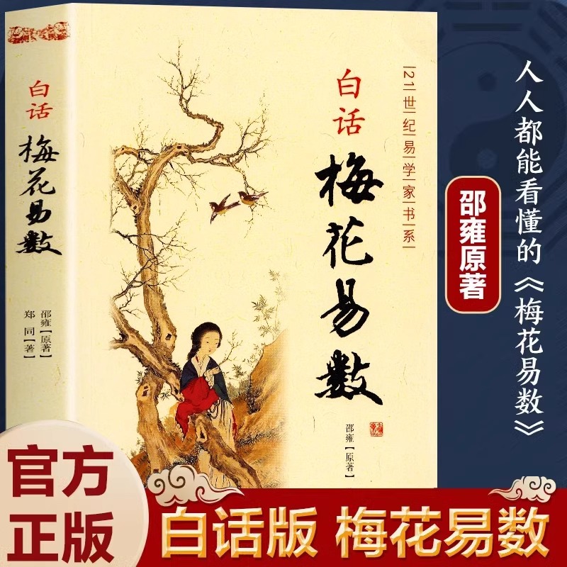 正版 白话梅花易数 邵雍白话全解读 白话文梅花易数书入门