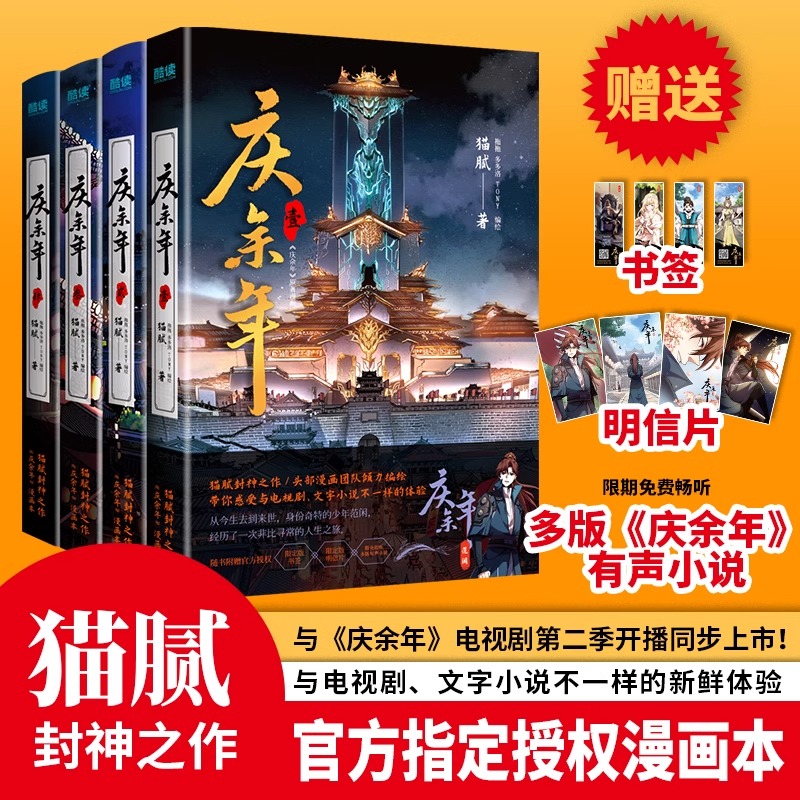 庆余年漫画版1-4册 猫腻原著小说改编连环画【赠书签+明信片】