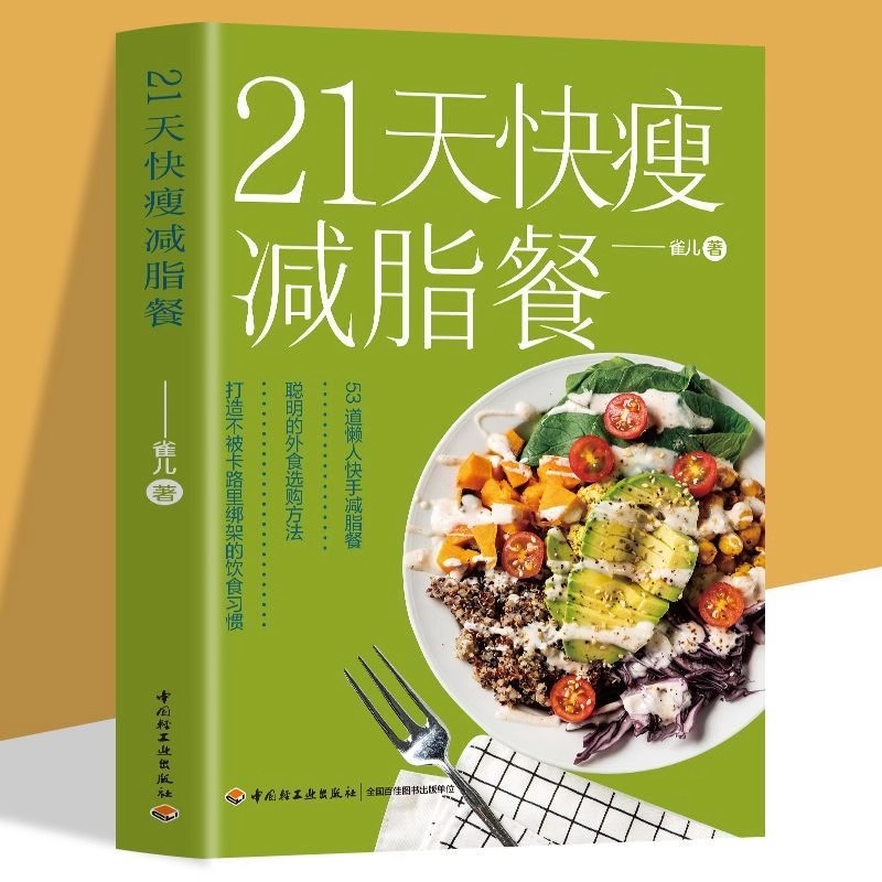 正版21天快瘦减脂餐 减肥排油燃脂有效瘦身攻略食谱书 减脂增肌餐
