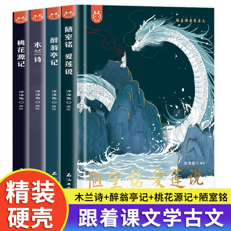 跟着课本学古文全4册醉翁亭记陋室铭爱莲说桃花源记木兰诗文言文