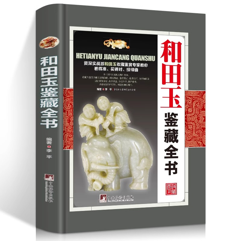 彩图 和田玉鉴藏全书 玉石入门知识百科图书古玩收藏书籍玉器知识