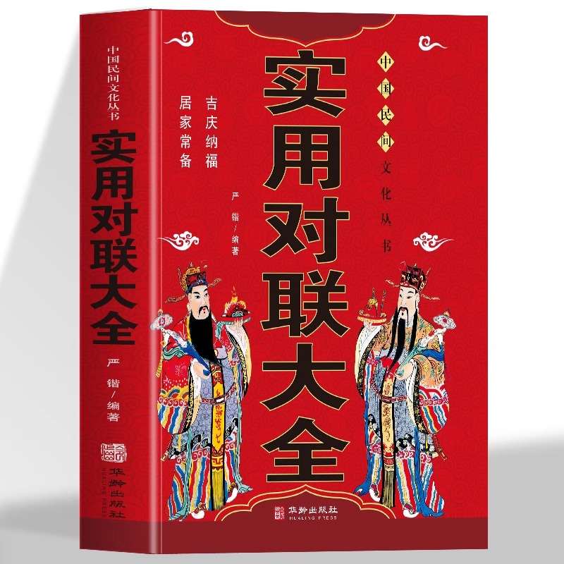正版实用对联大全对联书中国民间文学对联大全集实用春节春联对联