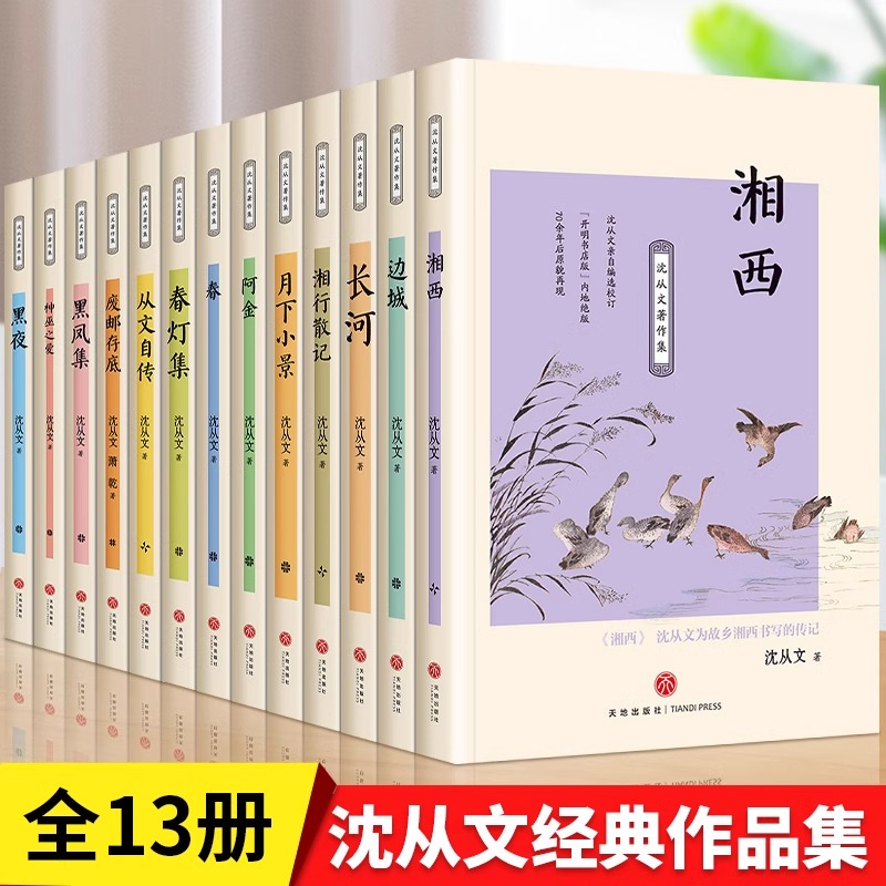 【全13册】沈从文著作集 经典文学随笔散文正版畅销文学知识读物