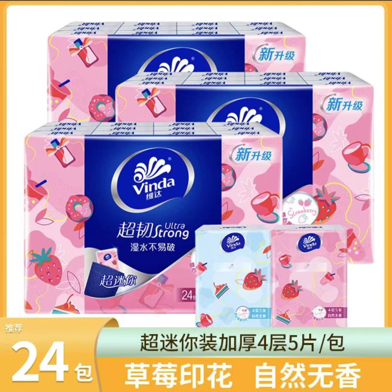 维达手帕纸迷你装小包纸巾草莓印花24包便携式餐巾面巾纸手帕纸AA
