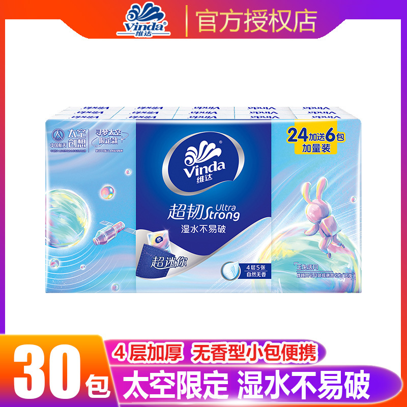 维达超韧手帕纸 中国航天联名4层迷你小包纸巾便携擦手纸批发30包